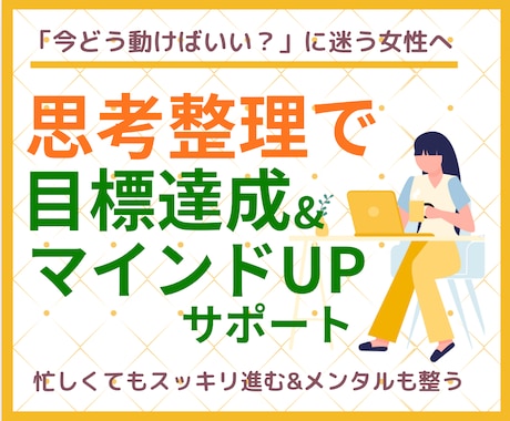 思考整理で「どう動く？」を解消します 今どう行動すればいいのか、迷いがある方の相談窓口 イメージ1