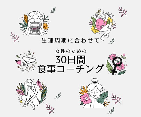 生理周期に合わせて、女性の食事をサポートします 1日あたり500円！女性のための30日間食事コーチング イメージ1