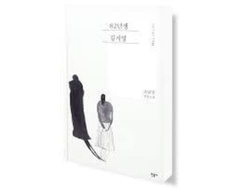 82年生まれ キム·ジヨン韓国原書本で勉強します 82年生まれ キム·ジヨン韓国原書本でかきうつし勉強します イメージ2