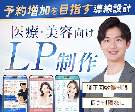 予約へとつなげる医療・美容のLPを制作します 予約導線まで意識した設計／スマホ最適化・修正対応 イメージ1