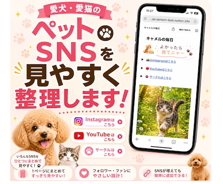 ペットのSNSリンクを1ページにまとめます インスタ・ユーチューブなどを、スマホで見やすく整理します イメージ1