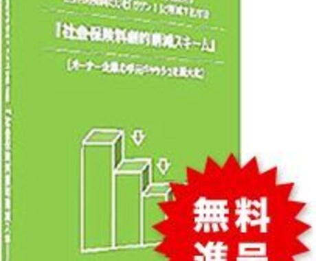 支出を変えずに社会保険料の減らし方アドバイスします 無料診断結果と対策をビデオチャット等での解説・レジュメ提供 イメージ1