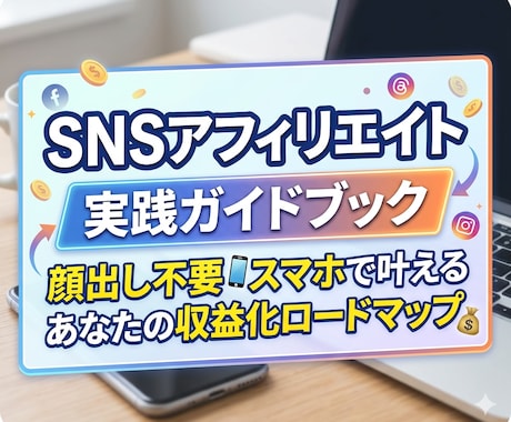 初心者向け｜SNS×アフィリエイトガイド提供します 顔出し不要・スマホで収益化を目指す実践ロードマップ イメージ1