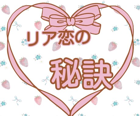 リア恋が叶った人みんなの行動、秘訣を教えますます 恋が現実に近づくプロセスと、そこに働く法則を具体的に教えます イメージ1