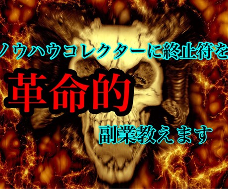 ノウハウコレクターに終止符を！革命的な副業教えます ノウハウコレクター終わりにしませんか？ イメージ1