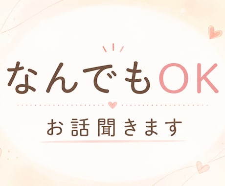 今すぐ話したい、そんな気持ちをお待ちしています 愚痴、悩み、他愛もない話、なんでもOKです！雑談しましょう イメージ1