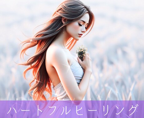 ハートフルヒーリング✴️癒します 疲れた心♡に3日間癒しのヒーリング送ります⭐︎ イメージ1