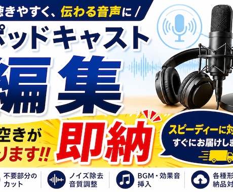 ポッドキャスト編集・ノイズ除去・音圧調整します 即納品可能！！お急ぎの方ご利用ください。 イメージ1