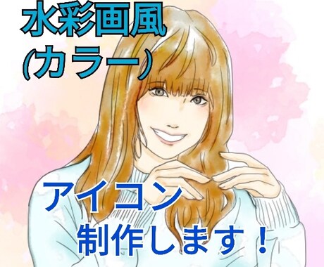 水彩画風　似顔絵アイコンお描きします 写真を元に水彩画風アイコンを制作！モノクロは水墨画風に♪ イメージ1