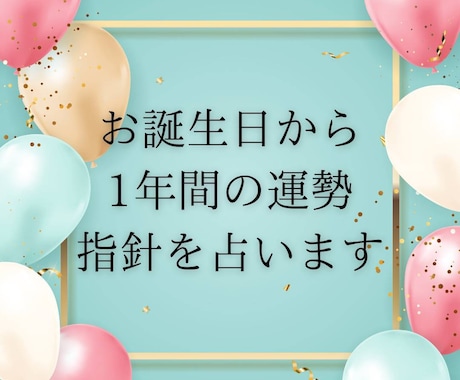 今だけ特典付き★お誕生日から1年間の運勢を占います 1年間どのような事を意識して過ごすと良いかを知りたいあなたへ イメージ1