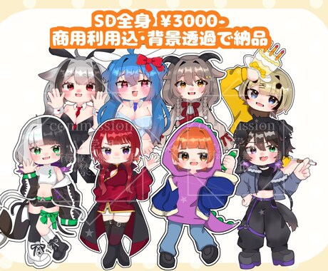もちもちかわいいSDイラストを制作します 商用利用込のSD全身をお描きします イメージ1