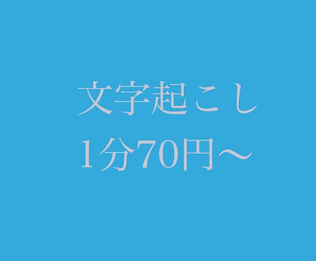 1分70円〜文字起こしします 1分70円　1500円〜（21分）承ります イメージ1