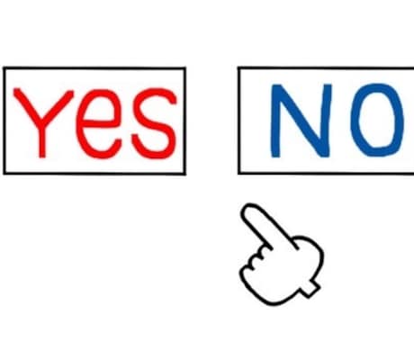 YESかNOを簡潔にお答えします 過去とか説明いらないからとにかく結果だけ知りたい方！ イメージ1