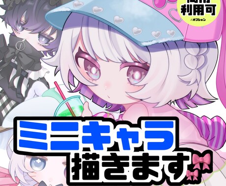 初回価格‼️‼️可愛いSDイラスト描きます ゲームのアバター・オリジナルキャラなど イメージ1