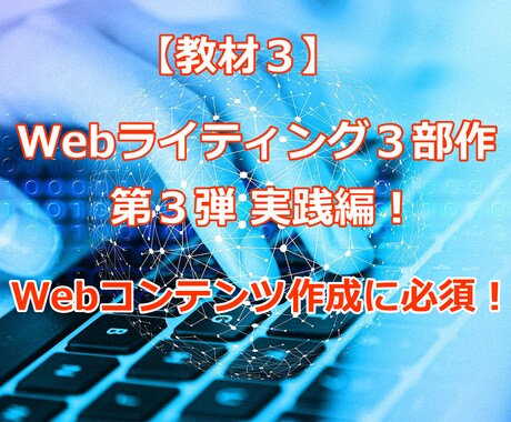 初心者がWebコンテンツ作成出来るようになります Webライティング３部作の第３弾実践編です イメージ1