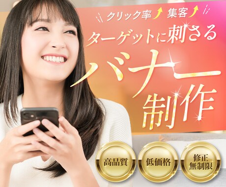 目にとまり、クリックされるバナー作成します 丁寧なヒアリングで心を込めて作ります。 イメージ1