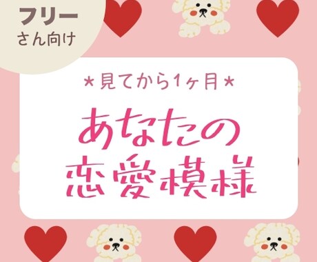 フリーの方向け❤️1ヶ月の恋愛模様を占います （サクッとカード占い）フリーの方、出会いが欲しい方 イメージ1