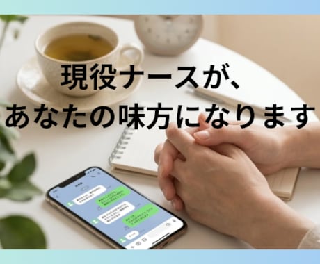 現役ナースがチャットで聞く愚痴聞き相手になります ナースの辛い本音をチャットで優しく聞きます イメージ1