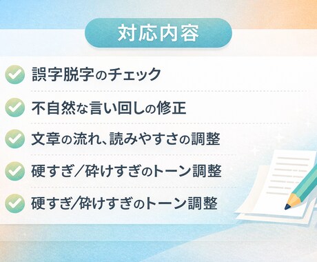 文章を自然で読みやすく修正しますます AI活用で違和感のない文章に整えます イメージ2