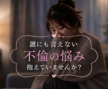 不倫複雑恋愛のお悩みお聞きします 誰にも言えない思いを話せる場所です。 イメージ1