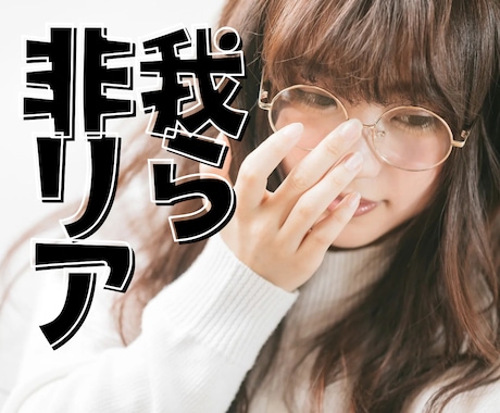 リアルが充実してない時…✨️そんな人専用ですます ⚠️非リアの人専用✨️現実逃避最高*ˊᵕˋ*非リア集まれ！ イメージ1