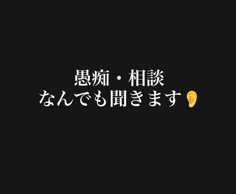 愚痴・相談なんでも聞きます 誰にもいえない悩み、少しでも気持ちが楽になれば イメージ1