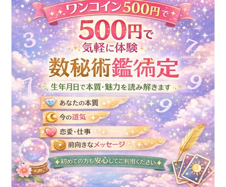 500円！生年月日で数秘術占い鑑定します 恋愛・仕事・人間関係の悩みを数秘術で読み解きます イメージ1