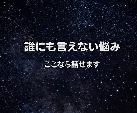 1時間MS相談＊誰にも言えない気持ちをお聞きします 否定せず優しく受け止めます◡̈♥︎ イメージ1