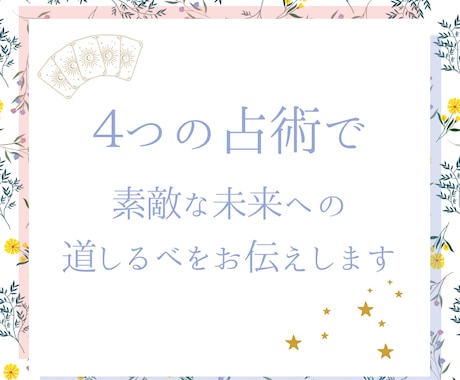 恋愛相談！最高の未来を掴むためにチャットで占います 4つの占術で素敵な未来への道しるべをお伝えします イメージ2
