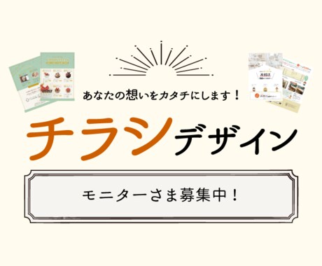 モニター様募集中⭐︎あなたの想いをカタチにします チラシデザインであなたのお仕事をサポートします！ イメージ1