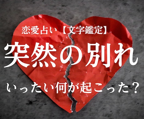 突然の別れ…彼の本音を読み解きます 恋愛占い「一体何が起こった？」カードで深層深堀！【文字鑑定】 イメージ1