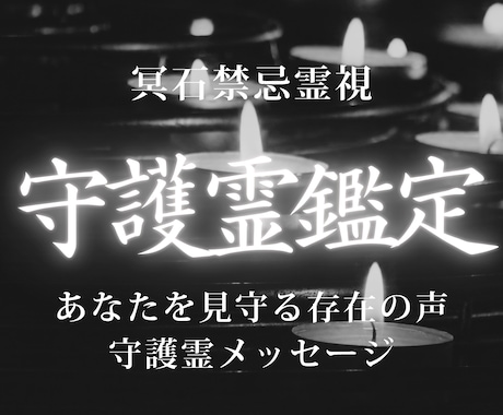 守護霊鑑定｜今必要な導きとメッセージを視ます 立ち止まっている理由を読み解き、進むべき道を明らかにします イメージ1