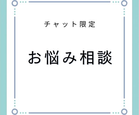 お悩み相談します どんな内容の相談でも大丈夫です イメージ1