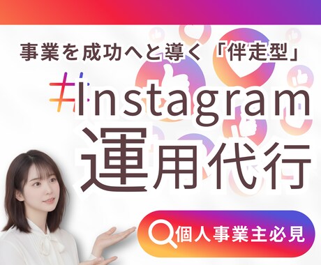 1ヶ月まるっと、SNS運用させていただきます 女性の心をグッと掴む。伴走型の運用であなたの事業をサポート！ イメージ1
