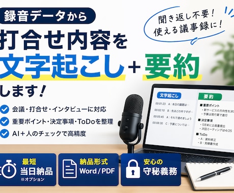 録音データを高精度で文字起こし＋要約します 聞き返し不要。会議内容を“使える形”で納品します イメージ1