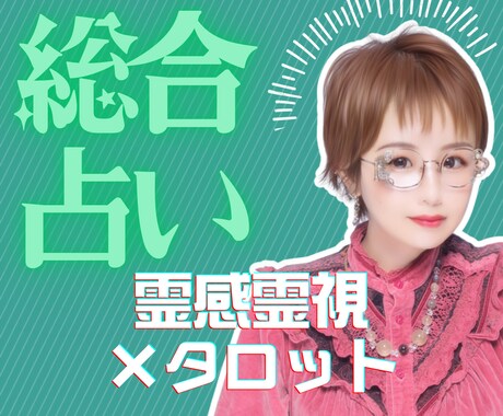総合占い｜霊感霊視とタロットで人生の迷いを占います 仕事運・人間関係を霊感霊視×タロットorオラクルで深く視る イメージ1