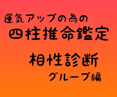 四柱推命で家族などグループ全体の相性を占います グループの五行バランスや相性を記載した鑑定書を送付します イメージ1