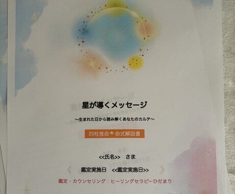 四柱推命鑑定であなたの星すべてお伝えします あなたの個性、強み、適職、開運方法、健康などについてお届け イメージ2
