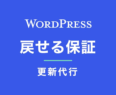 戻せる保証つきでWordPressを更新します イメージ1