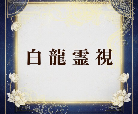 白龍の霊視｜恋愛・仕事・人間関係の進む道をみます 恋愛・仕事・人間関係・・白龍の光があなたの進む道を示します イメージ1