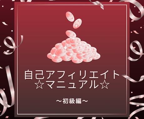 自己アフィリエイトで報酬獲得までの解説をします ☆自己アフィリエイトマニュアル☆　　〜初級編〜 イメージ1