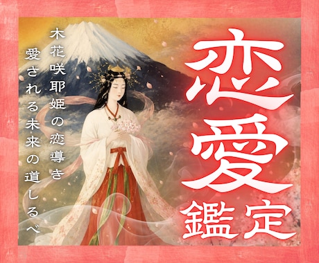 24h以内恋愛鑑定｜神域富士の麓で未来を視ます 木花咲耶姫の御神気で「恋の滞り」を解き、愛の巡りを促進 イメージ1