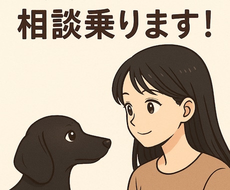わんこのことご相談のります お迎え前の相談、愛犬とのお楽しみや悩みまでお話聞きます！ イメージ1