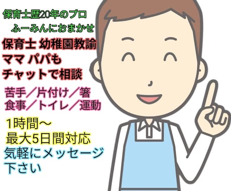 園児の苦手、できないをできたに、保育のコツ教えます トイレ／好き嫌い／かけっこ／右左／片付け／運動／午睡／箸 イメージ1