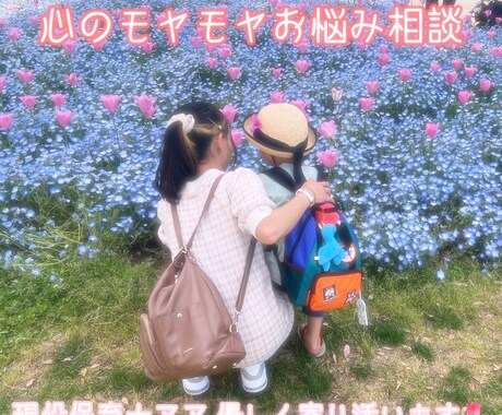 保育士ママが“心のモヤモヤ”に優しく寄り添います 【子育て・妊娠出産・日々の不安相談】話せば心が軽くなる❤︎ イメージ1
