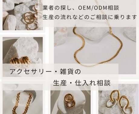 アクセサリー・雑貨の生産・仕入れ相談乗りますます OEM・ODM・業者の探し方・相談まで対応 イメージ1