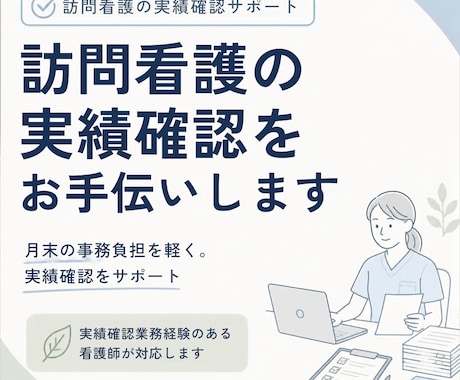 訪問看護の実績確認をサポートします イメージ1