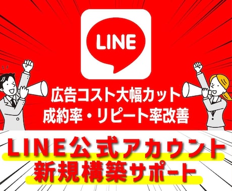 LINE公式アカウント新規立ち上げサポートします 開設からサービス運用開始まで迷わず始められる状態を設計 イメージ1