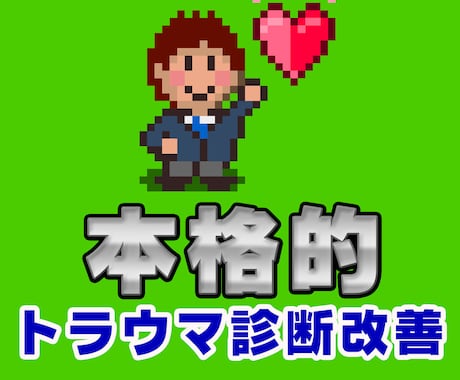 120の質問に答えるだけでトラウマ診断＋改善します あなた専用の「復活の呪文」と使い方を伝授します イメージ1