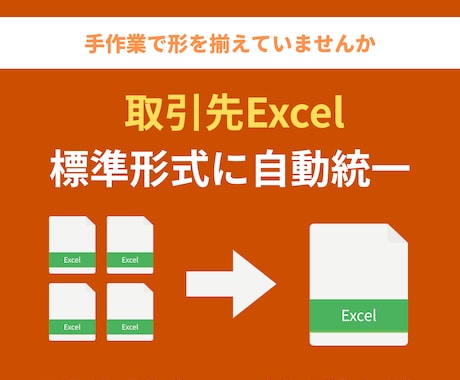 取引先別のExcelフォーマットを自動変換します バラバラの形式でお悩みの方へ！専用ツールで標準形式に自動統一 イメージ1